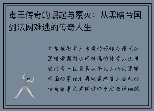毒王传奇的崛起与覆灭：从黑暗帝国到法网难逃的传奇人生