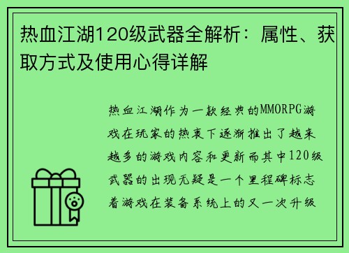 热血江湖120级武器全解析：属性、获取方式及使用心得详解