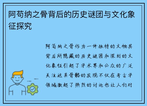 阿苟纳之骨背后的历史谜团与文化象征探究