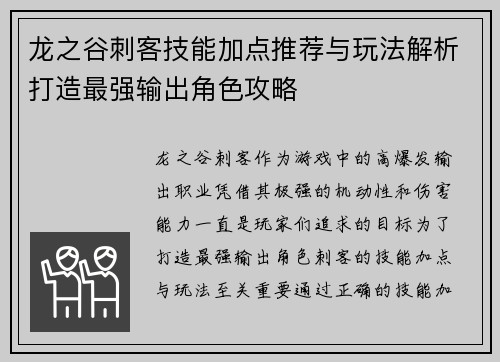 龙之谷刺客技能加点推荐与玩法解析打造最强输出角色攻略
