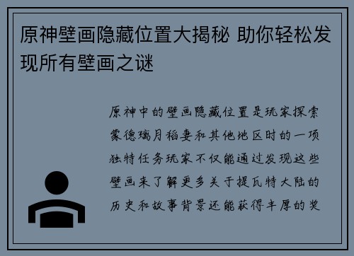 原神壁画隐藏位置大揭秘 助你轻松发现所有壁画之谜