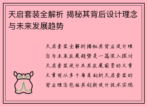 天启套装全解析 揭秘其背后设计理念与未来发展趋势