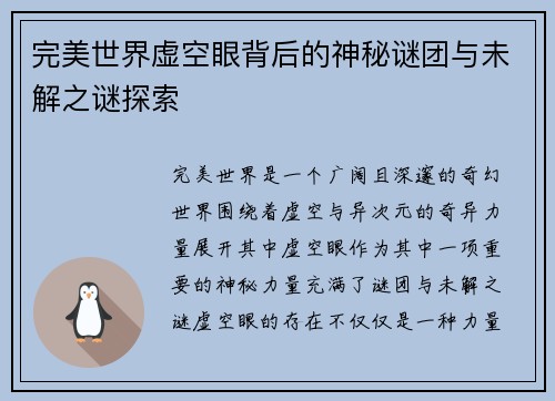 完美世界虚空眼背后的神秘谜团与未解之谜探索