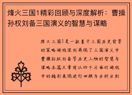 烽火三国1精彩回顾与深度解析：曹操孙权刘备三国演义的智慧与谋略