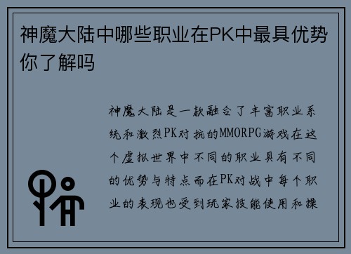 神魔大陆中哪些职业在PK中最具优势你了解吗
