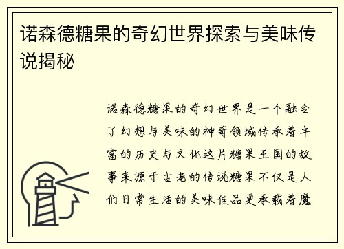 诺森德糖果的奇幻世界探索与美味传说揭秘 诺森德糖果的奇幻世界探索与美味传说揭秘