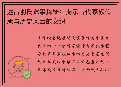 远吕羽氏遗事探秘：揭示古代家族传承与历史风云的交织
