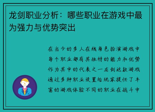 龙剑职业分析：哪些职业在游戏中最为强力与优势突出