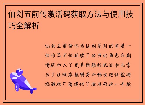 仙剑五前传激活码获取方法与使用技巧全解析 仙剑五前传激活码获取方法与使用技巧全解析