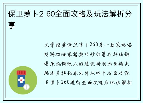 保卫萝卜2 60全面攻略及玩法解析分享 保卫萝卜2 60全面攻略及玩法解析分享