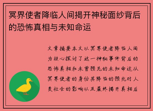 冥界使者降临人间揭开神秘面纱背后的恐怖真相与未知命运