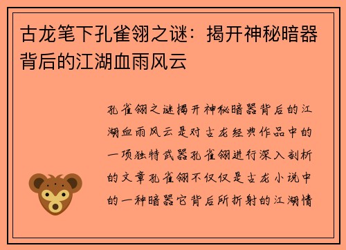 古龙笔下孔雀翎之谜：揭开神秘暗器背后的江湖血雨风云