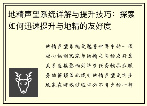 地精声望系统详解与提升技巧：探索如何迅速提升与地精的友好度