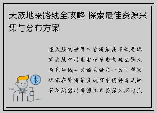 天族地采路线全攻略 探索最佳资源采集与分布方案