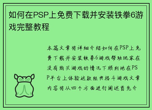 如何在PSP上免费下载并安装铁拳6游戏完整教程