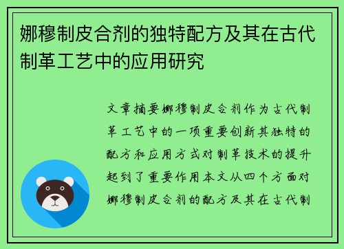 娜穆制皮合剂的独特配方及其在古代制革工艺中的应用研究