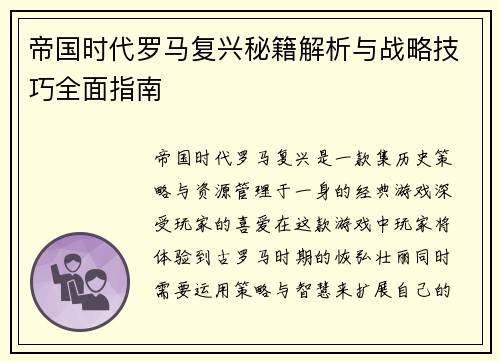 帝国时代罗马复兴秘籍解析与战略技巧全面指南