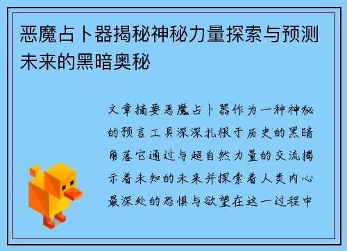 恶魔占卜器揭秘神秘力量探索与预测未来的黑暗奥秘
