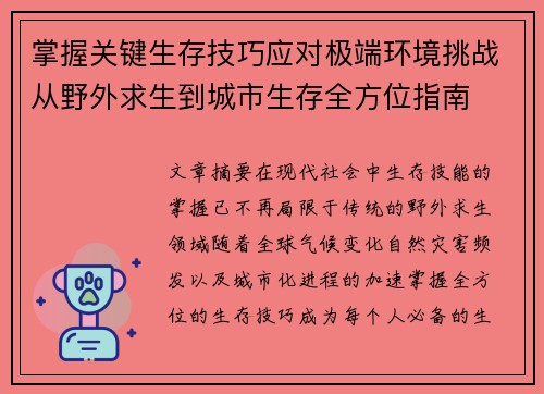 掌握关键生存技巧应对极端环境挑战从野外求生到城市生存全方位指南