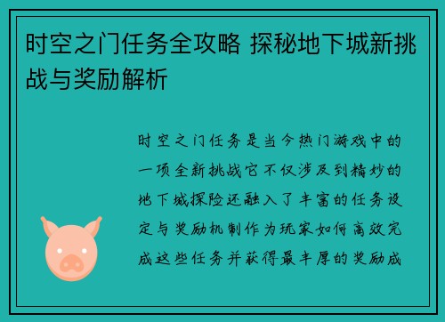 时空之门任务全攻略 探秘地下城新挑战与奖励解析