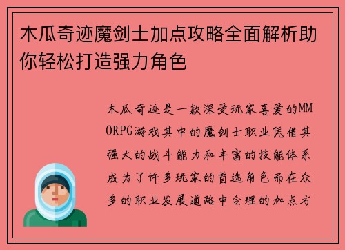 木瓜奇迹魔剑士加点攻略全面解析助你轻松打造强力角色