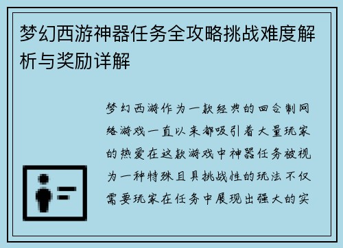 梦幻西游神器任务全攻略挑战难度解析与奖励详解
