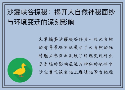 沙霾峡谷探秘:揭开大自然神秘面纱与环境变迁的深刻影响 沙霾峡谷探秘:揭开大自然神秘面纱与环境变迁的深刻影响