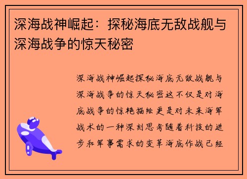 深海战神崛起:探秘海底无敌战舰与深海战争的惊天秘密 深海战神崛起:探秘海底无敌战舰与深海战争的惊天秘密