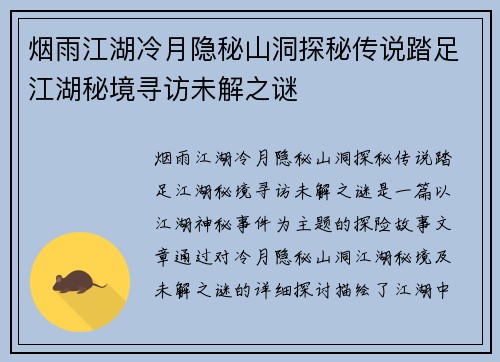 烟雨江湖冷月隐秘山洞探秘传说踏足江湖秘境寻访未解之谜 烟雨江湖冷月隐秘山洞探秘传说踏足江湖秘境寻访未解之谜