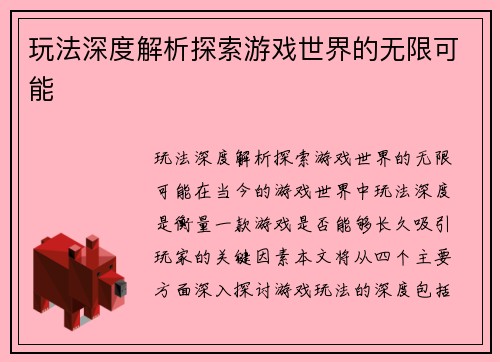 玩法深度解析探索游戏世界的无限可能
