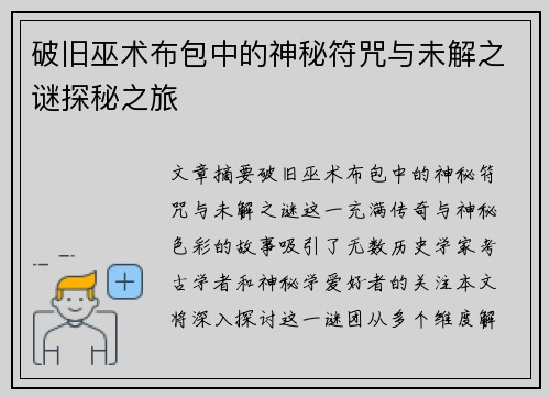 破旧巫术布包中的神秘符咒与未解之谜探秘之旅 破旧巫术布包中的神秘符咒与未解之谜探秘之旅