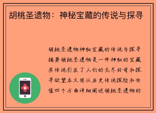 胡桃圣遗物:神秘宝藏的传说与探寻 胡桃圣遗物:神秘宝藏的传说与探寻