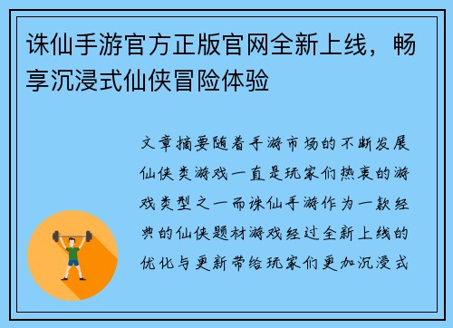 诛仙手游官方正版官网全新上线,畅享沉浸式仙侠冒险体验 诛仙手游官方正版官网全新上线,畅享沉浸式仙侠冒险体验