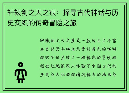 轩辕剑之天之痕:探寻古代神话与历史交织的传奇冒险之旅 轩辕剑之天之痕:探寻古代神话与历史交织的传奇冒险之旅