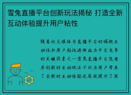 雪兔直播平台创新玩法揭秘 打造全新互动体验提升用户粘性