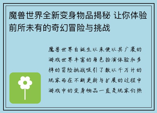 魔兽世界全新变身物品揭秘 让你体验前所未有的奇幻冒险与挑战