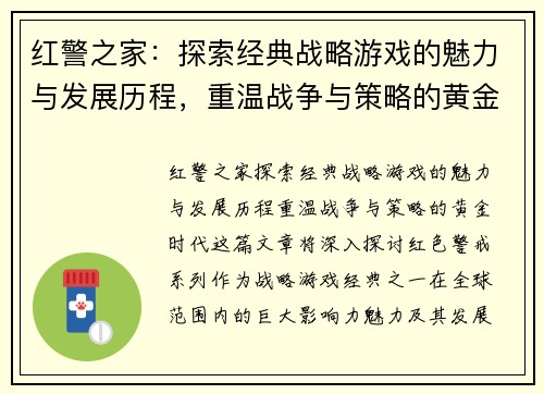 红警之家:探索经典战略游戏的魅力与发展历程,重温战争与策略的黄金时代 红警之家:探索经典战略游戏的魅力与发展历程,重温战争与策略的黄金时代