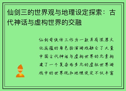仙剑三的世界观与地理设定探索：古代神话与虚构世界的交融