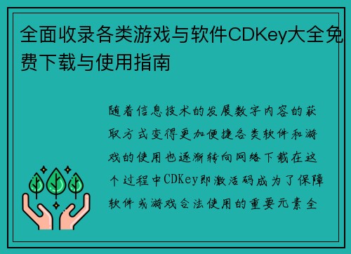 全面收录各类游戏与软件CDKey大全免费下载与使用指南