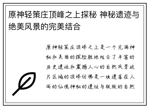 原神轻策庄顶峰之上探秘 神秘遗迹与绝美风景的完美结合 原神轻策庄顶峰之上探秘 神秘遗迹与绝美风景的完美结合