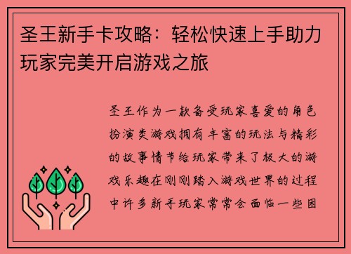 圣王新手卡攻略：轻松快速上手助力玩家完美开启游戏之旅