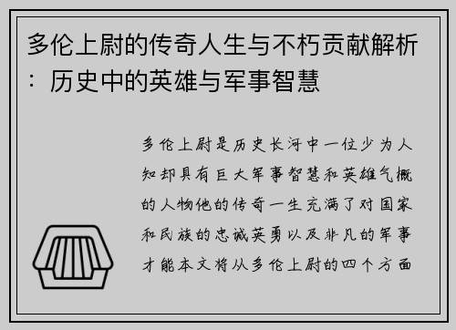 多伦上尉的传奇人生与不朽贡献解析：历史中的英雄与军事智慧