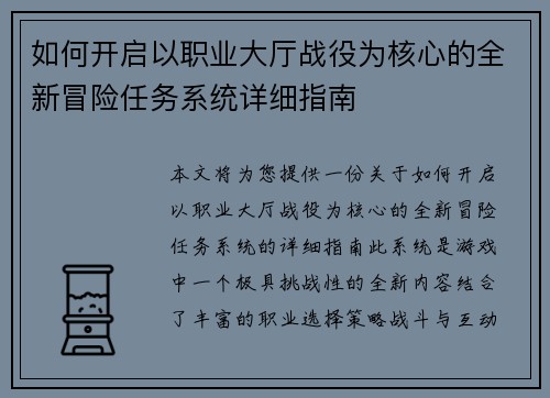如何开启以职业大厅战役为核心的全新冒险任务系统详细指南 如何开启以职业大厅战役为核心的全新冒险任务系统详细指南