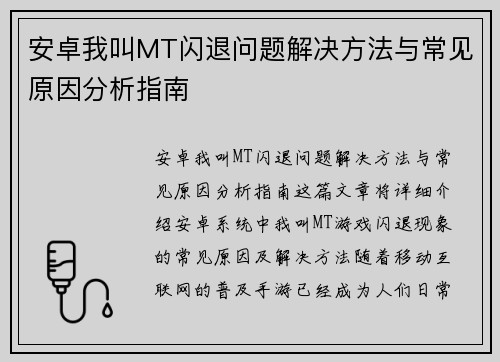 安卓我叫MT闪退问题解决方法与常见原因分析指南 安卓我叫MT闪退问题解决方法与常见原因分析指南